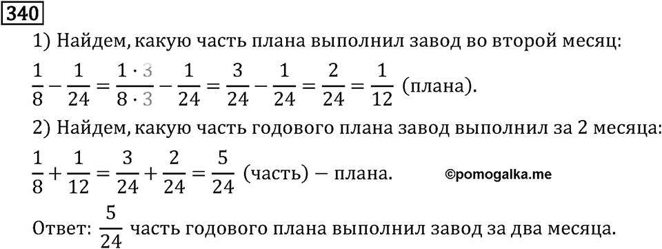 Часть 1. Обыкновенные дроби. §2. Сложение и вычитание дробей с разными знаменателями. Часть 1, номер №345 — решение 3