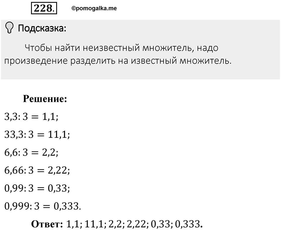 Часть 1. Обыкновенные дроби. §2. Сложение и вычитание дробей с разными знаменателями. Часть 1, номер №228 — решение 2