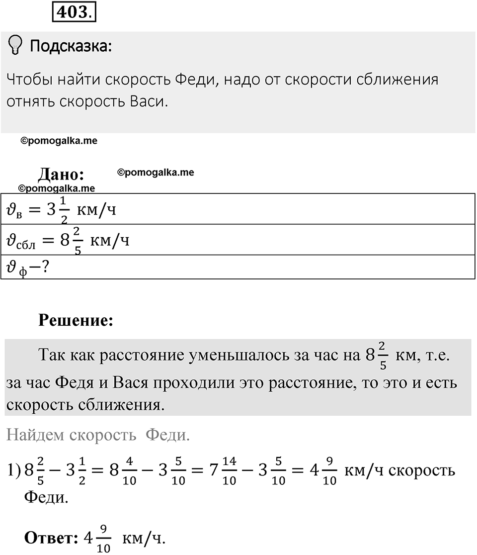 Часть 1. Обыкновенные дроби. §2. Сложение и вычитание дробей с разными знаменателями. Часть 1, номер №403 — решение 2
