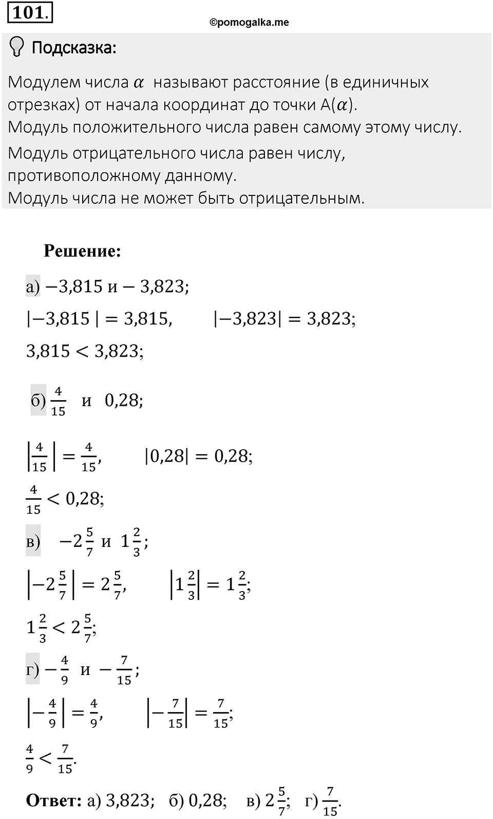 Часть 2. Рациональные числа. §5. Положительные и отрицательные числа. Часть 2, номер №101 — решение 2