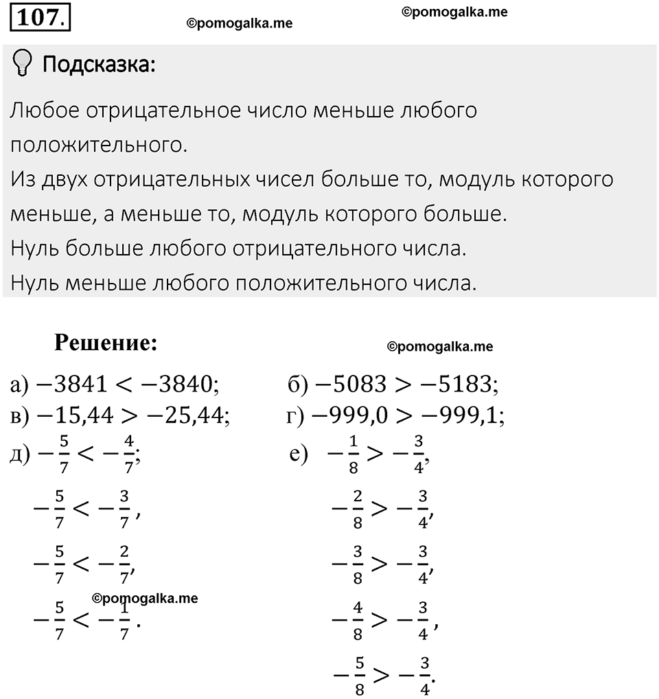 Часть 2. Рациональные числа. §5. Положительные и отрицательные числа. Часть 2, номер №107 — решение 2