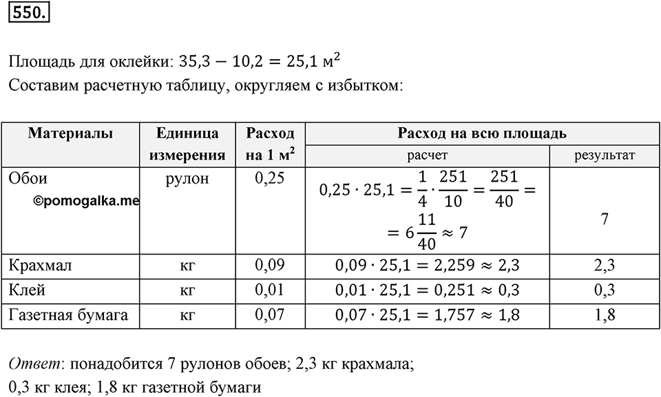 Часть 2. Рациональные числа. §9. Координаты на плоскости. Часть 2, номер №550 — решение 1