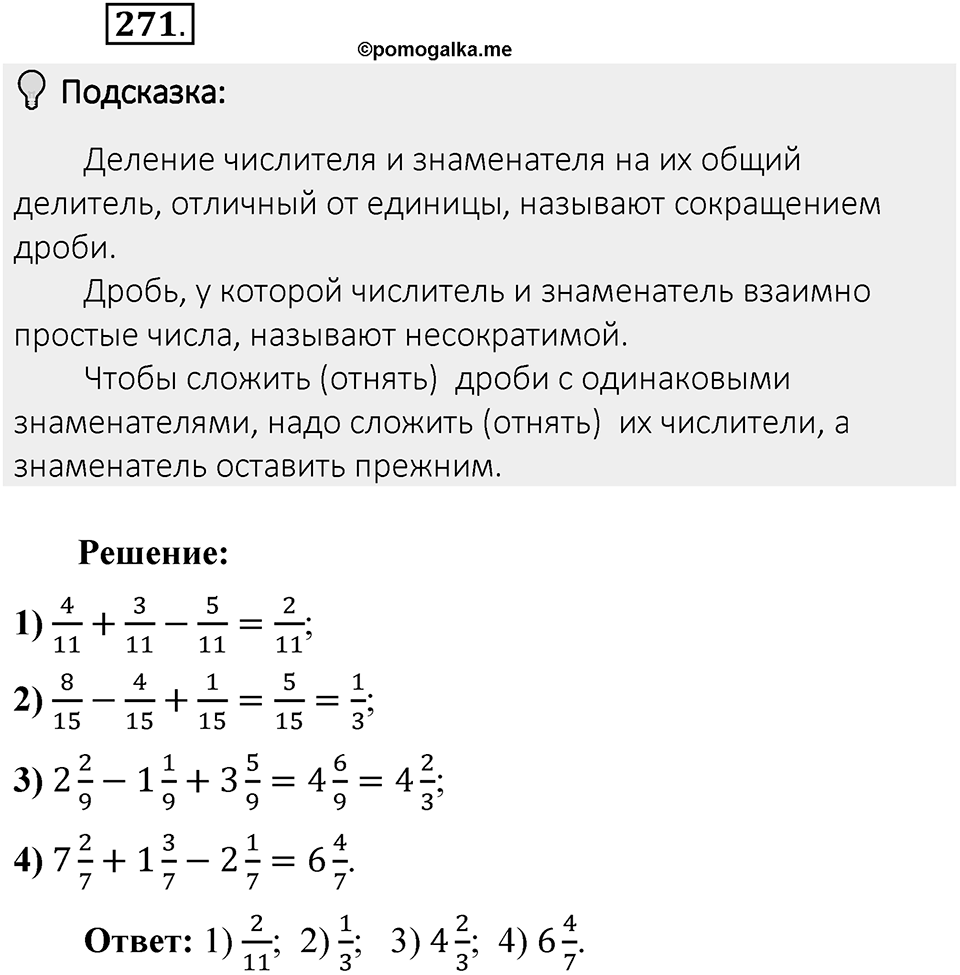 Часть 1. Обыкновенные дроби. §2. Сложение и вычитание дробей с разными знаменателями. Часть 1, номер №271 — решение 2