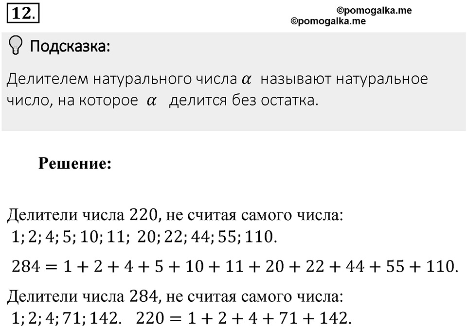 Часть 1. Обыкновенные дроби. §1. Делимость чисел. Часть 1, номер №12 — решение 2