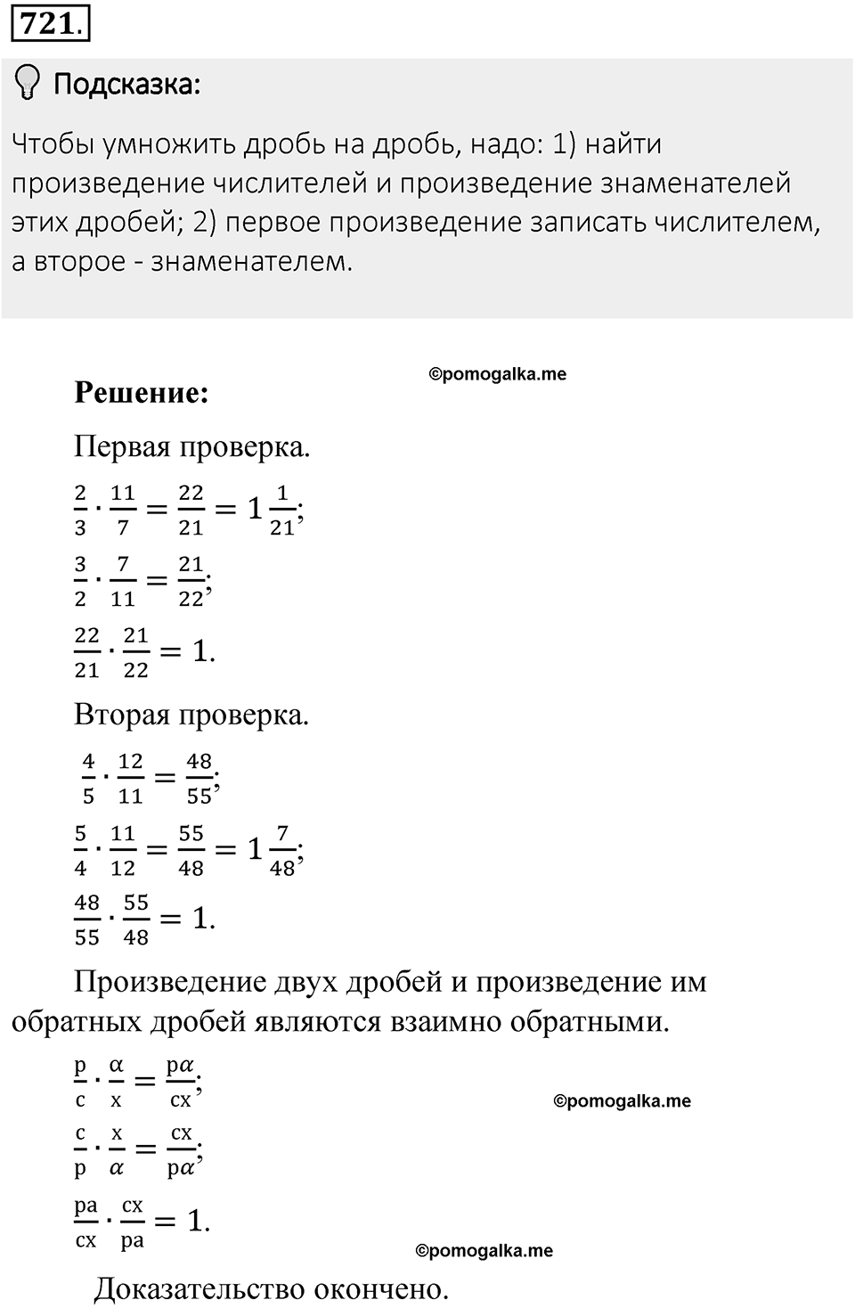 Часть 1. Обыкновенные дроби. §3. Умножение и деление обыкновенных дробей. Часть 1, номер №721 — решение 2