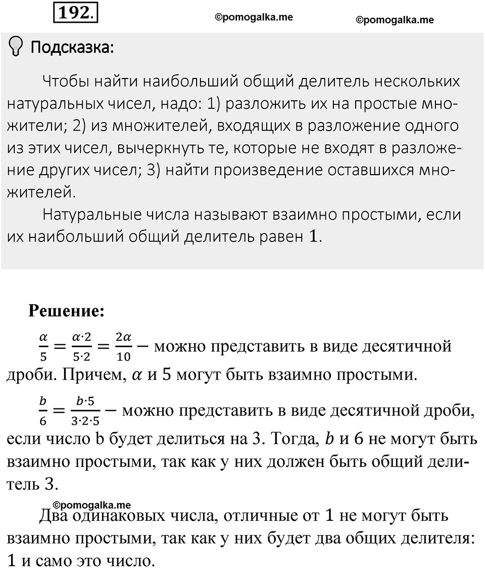 Часть 1. Обыкновенные дроби. §1. Делимость чисел. Часть 1, номер №192 — решение 2
