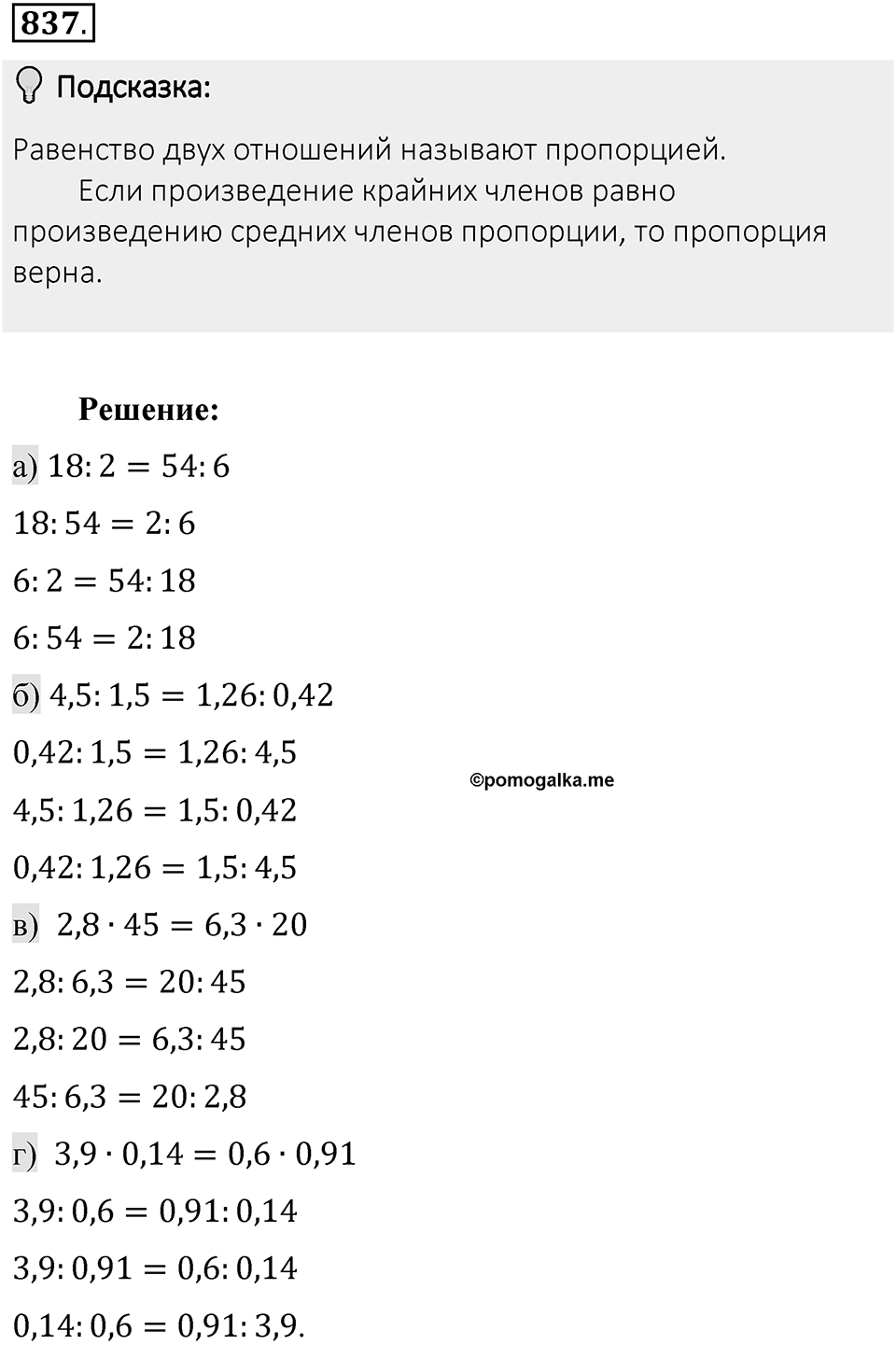 Часть 1. Обыкновенные дроби. §4. Отношения и пропорции. Часть 1, номер №837 — решение 2