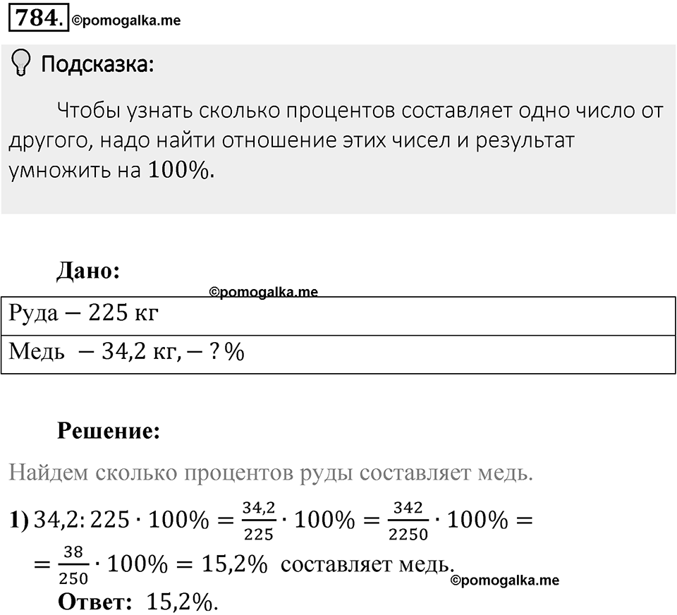 Часть 1. Обыкновенные дроби. §4. Отношения и пропорции. Часть 1, номер №784 — решение 2
