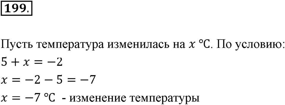 Часть 2. Рациональные числа. §6. Сложение и вычитание положительных и отрицательных чисел. Часть 2, номер №199 — решение 1