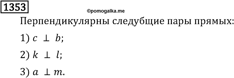 Рациональные числа. 9.43 Перпендикулярные прямые. Номер №1353 — решение 1
