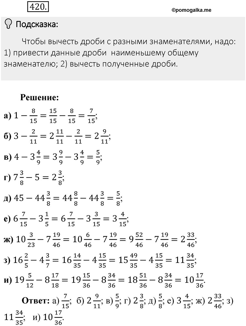 Часть 1. Обыкновенные дроби. §2. Сложение и вычитание дробей с разными знаменателями. Часть 1, номер №420 — решение 2