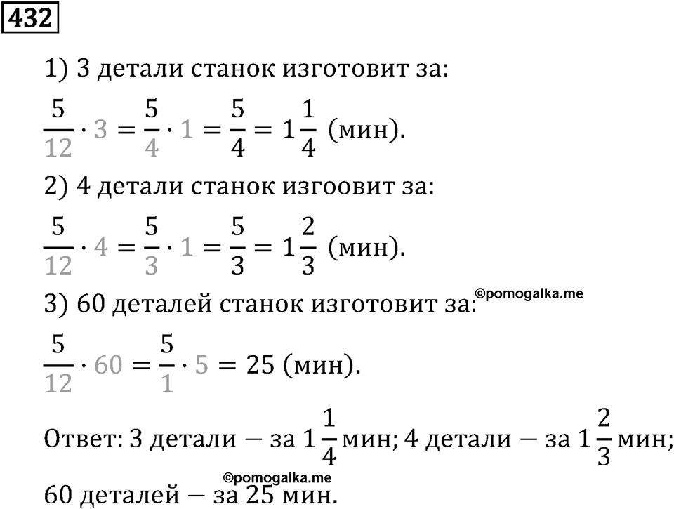 Обыкновенные дроби. 3.13 Умножение дробей. Номер №432 — решение 1