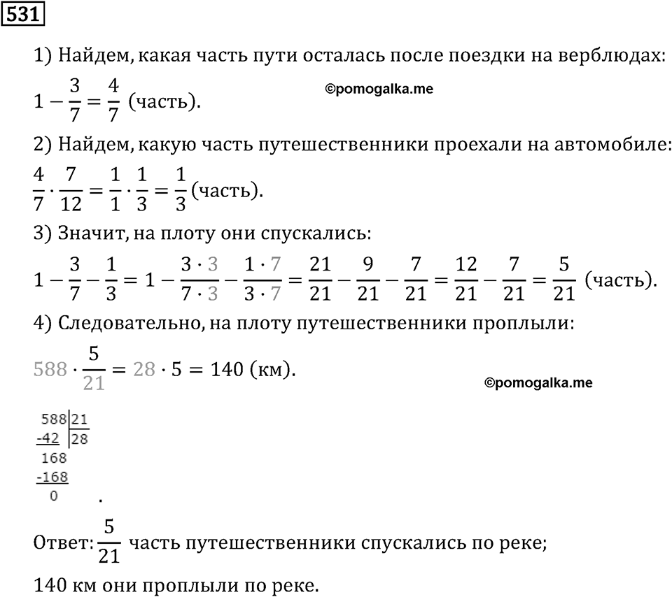 Обыкновенные дроби. 3.14 Нахождение дроби от числа. Номер №531 — решение 1