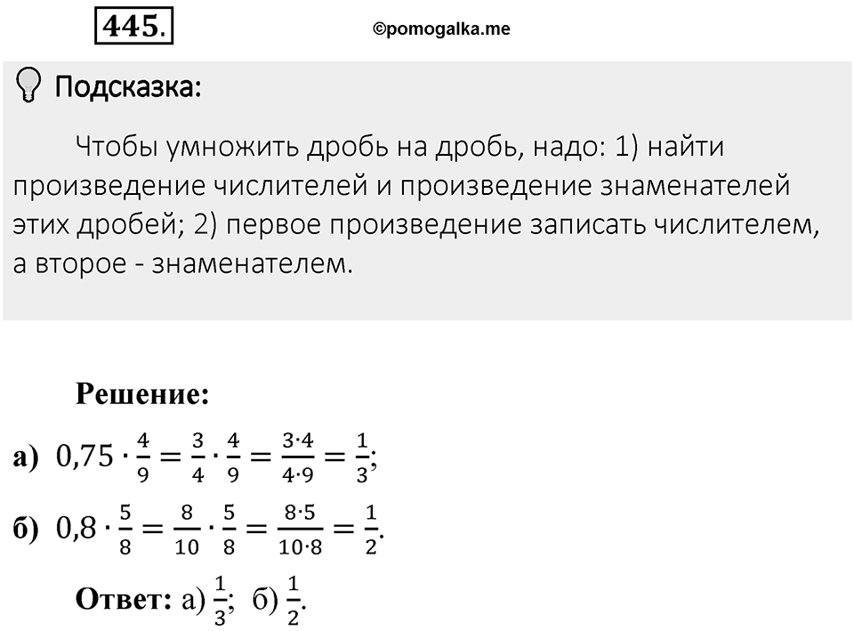 Часть 1. Обыкновенные дроби. §3. Умножение и деление обыкновенных дробей. Часть 1, номер №445 — решение 2