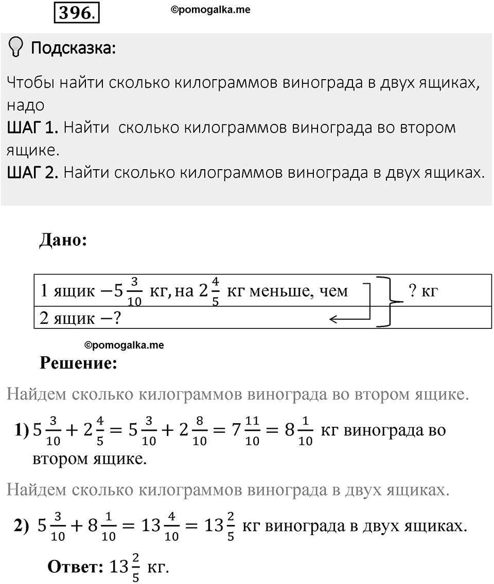Часть 1. Обыкновенные дроби. §2. Сложение и вычитание дробей с разными знаменателями. Часть 1, номер №396 — решение 2
