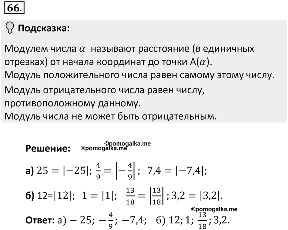 Часть 2. Рациональные числа. §5. Положительные и отрицательные числа. Часть 2, номер №66 — решение 2