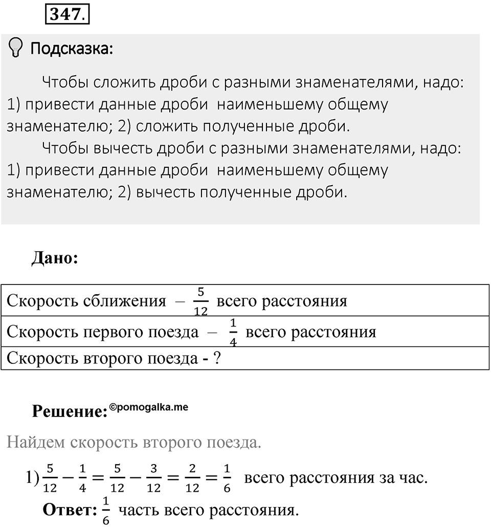 Часть 1. Обыкновенные дроби. §2. Сложение и вычитание дробей с разными знаменателями. Часть 1, номер №347 — решение 2