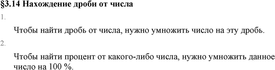 Обыкновенные дроби. 3.14 Нахождение дроби от числа. Вопросы к §3.14 — решение 1