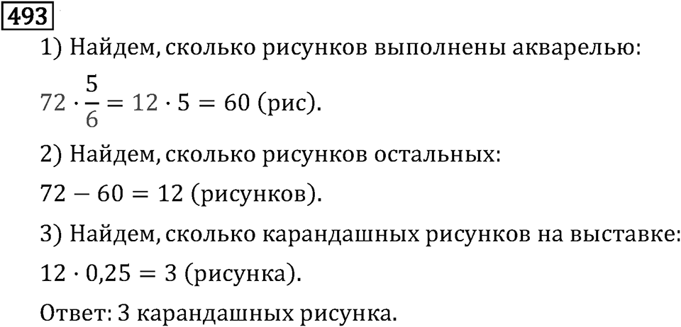 Обыкновенные дроби. 3.14 Нахождение дроби от числа. Номер №493 — решение 1