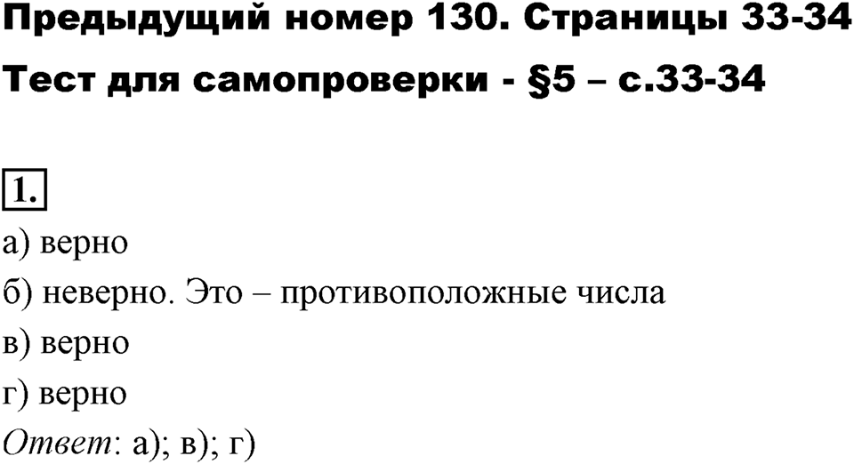 Часть 2. Рациональные числа. §5. Положительные и отрицательные числа. Часть 2, страницы 33-34, тест №1 — решение 1