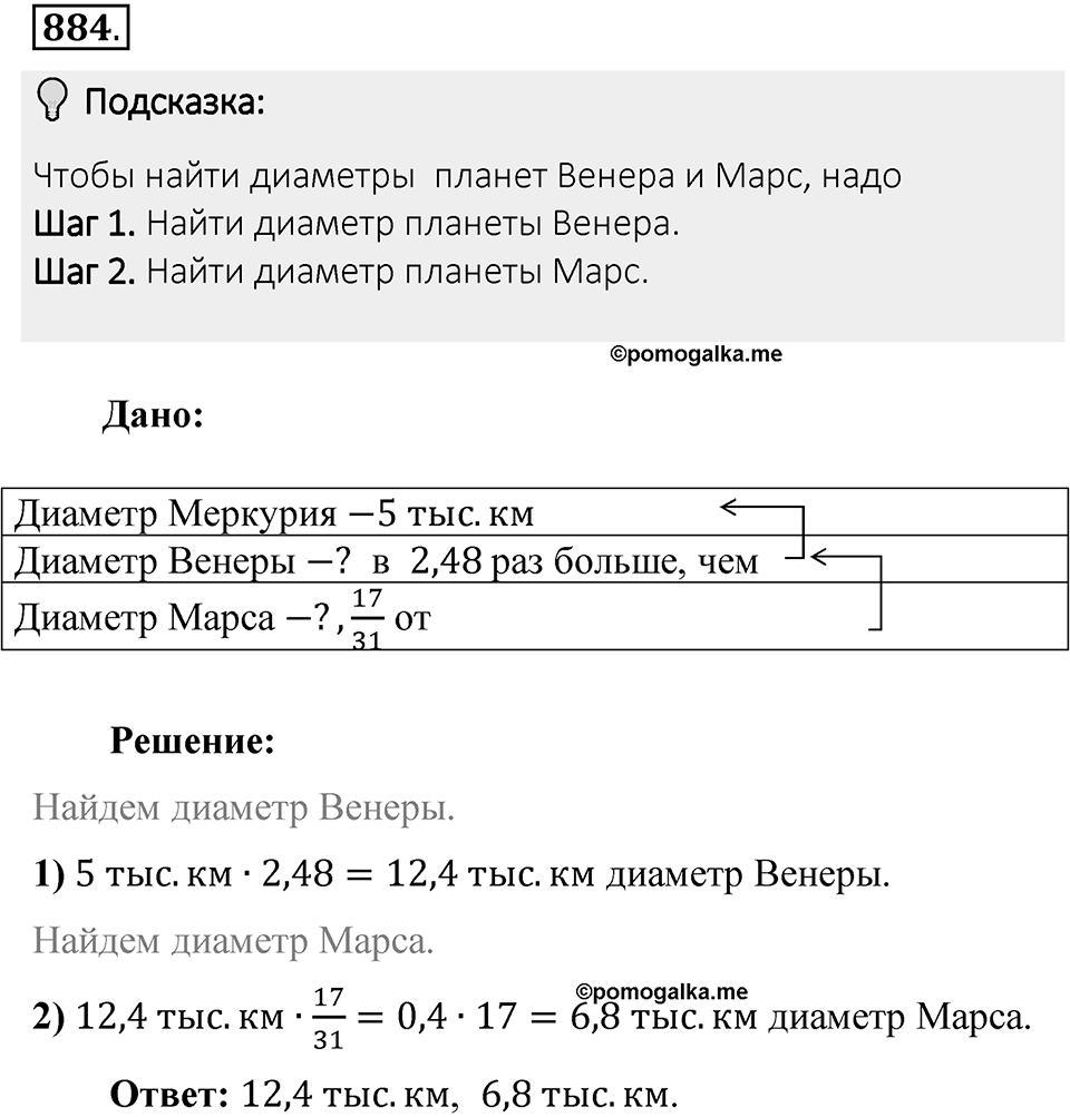 Часть 1. Обыкновенные дроби. §4. Отношения и пропорции. Часть 1, номер №884 — решение 2
