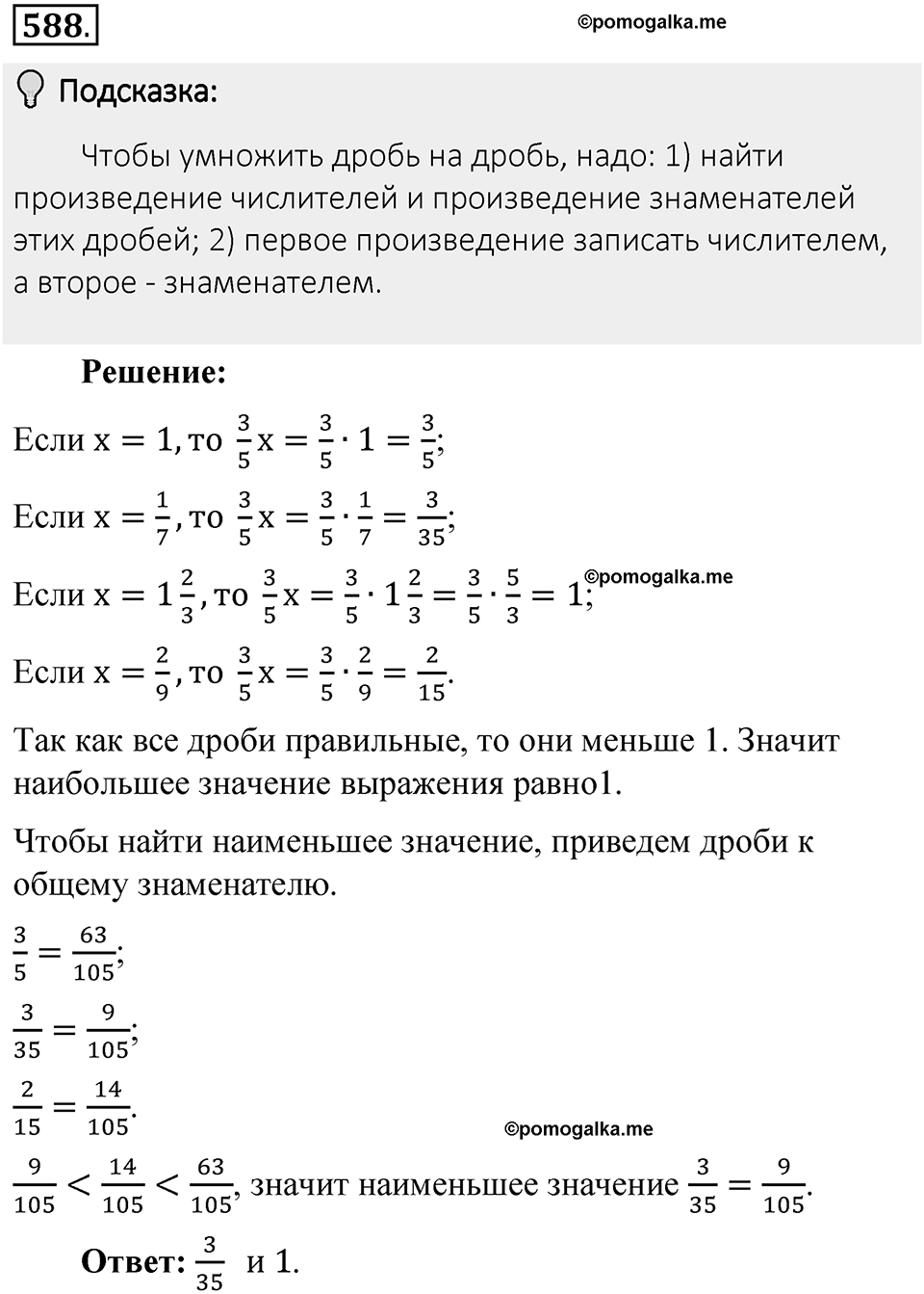 Часть 1. Обыкновенные дроби. §3. Умножение и деление обыкновенных дробей. Часть 1, номер №588 — решение 2