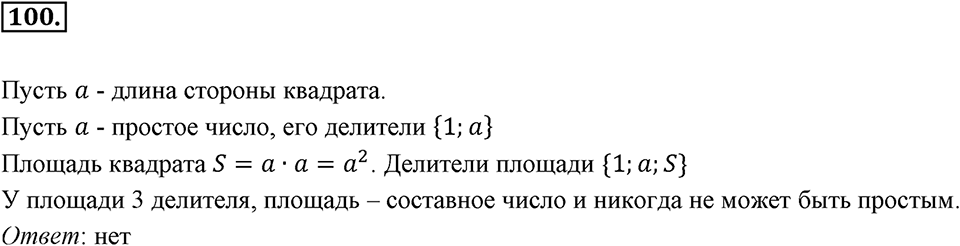 Часть 1. Обыкновенные дроби. §1. Делимость чисел. Часть 1, номер №100 — решение 1