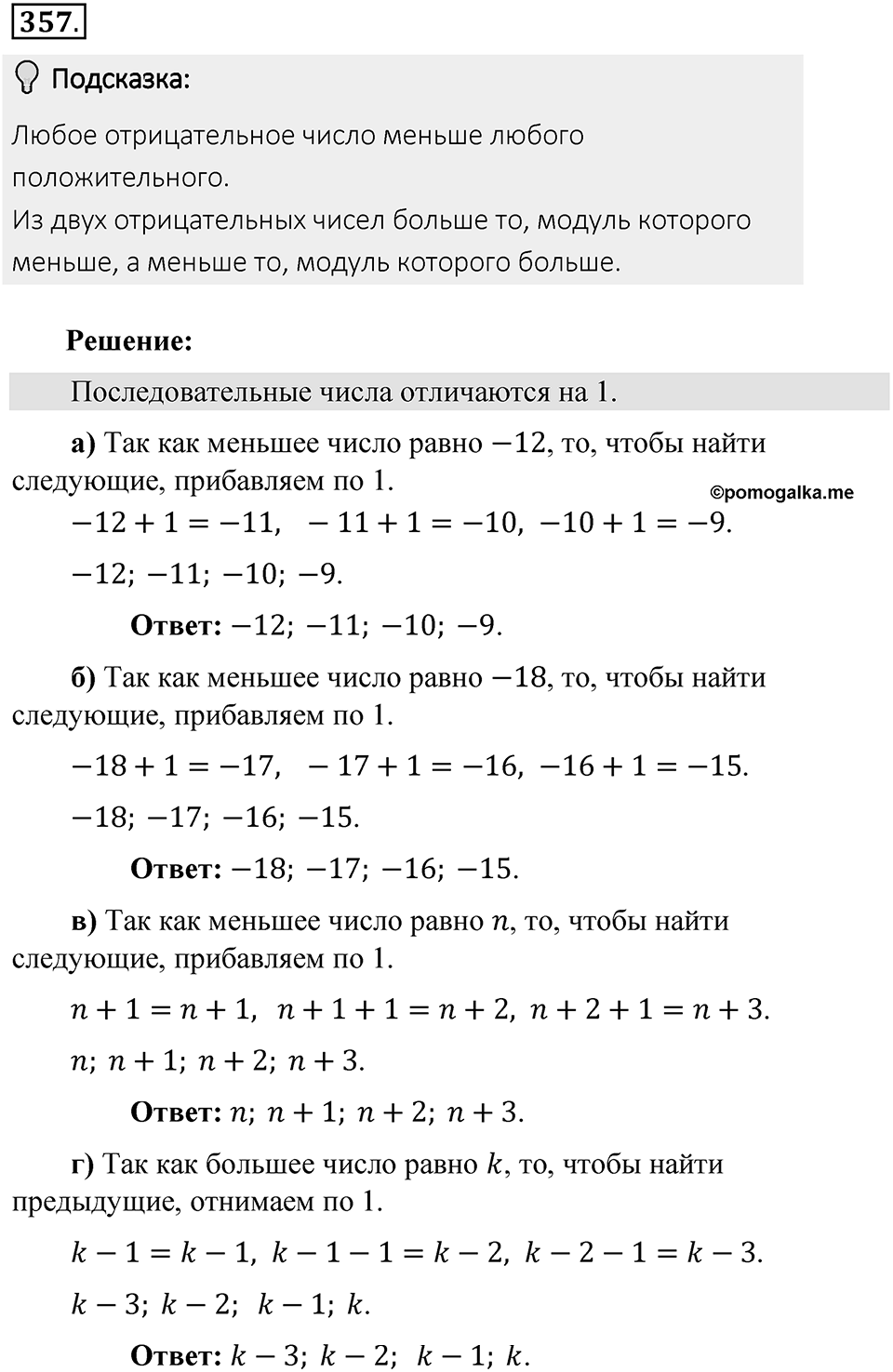 Часть 2. Рациональные числа. §8. Решение уравнений. Часть 2, номер №357 — решение 2