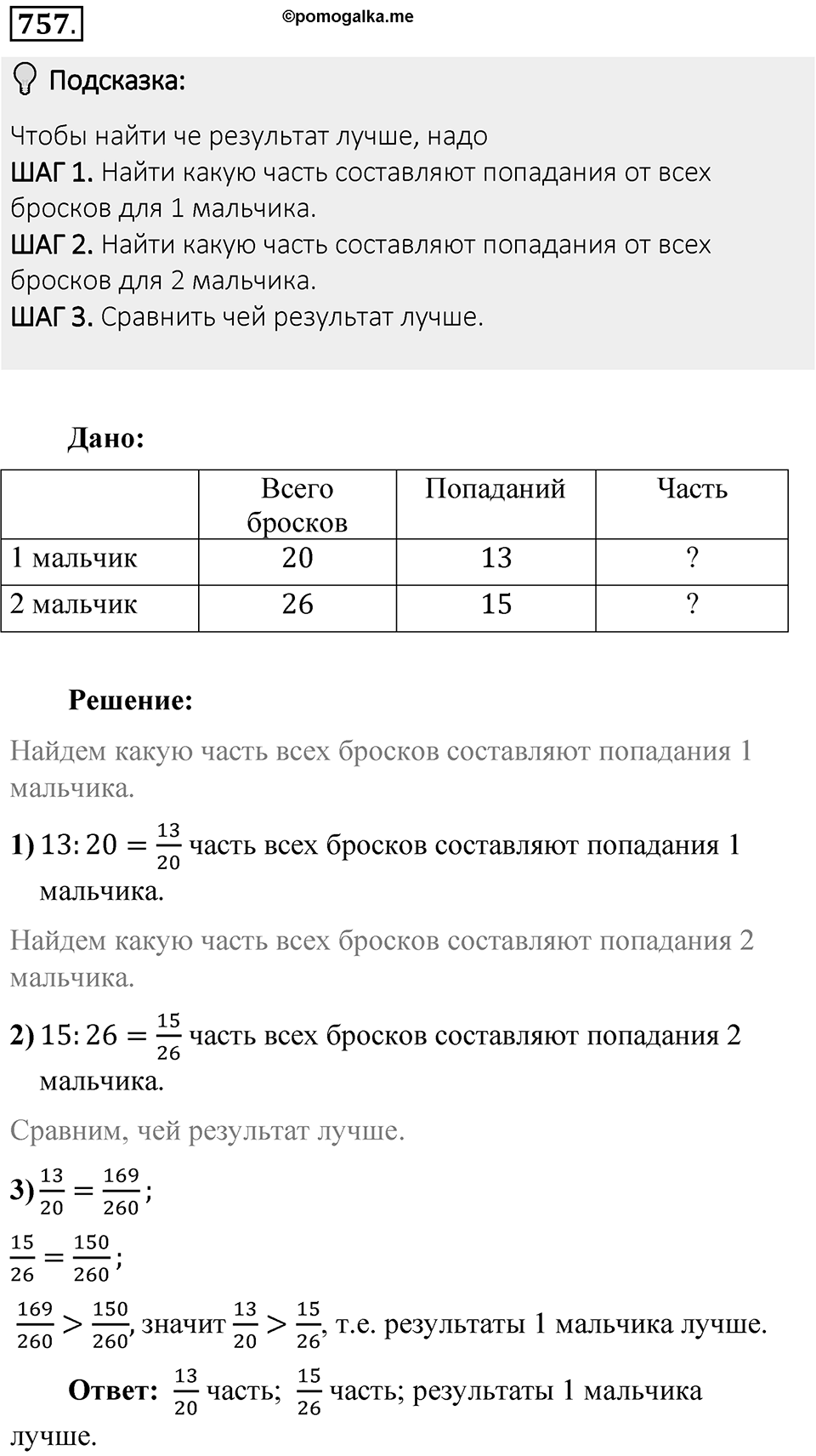 Часть 1. Обыкновенные дроби. §4. Отношения и пропорции. Часть 1, номер №757 — решение 2