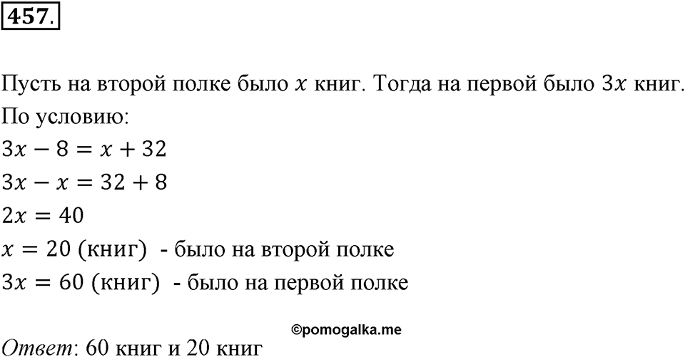 Часть 2. Рациональные числа. §8. Решение уравнений. Часть 2, номер №457 — решение 1