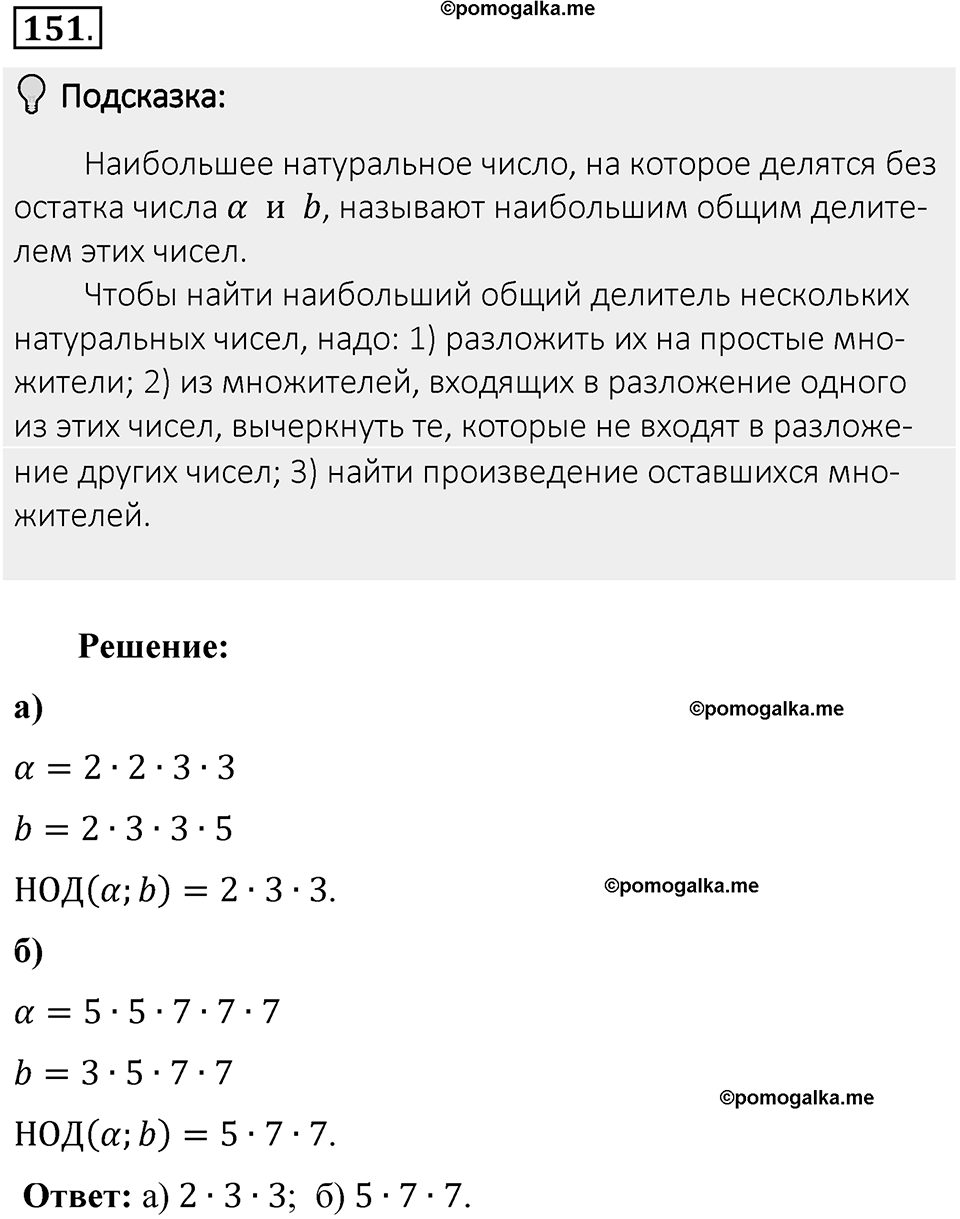 Часть 1. Обыкновенные дроби. §1. Делимость чисел. Часть 1, номер №151 — решение 2
