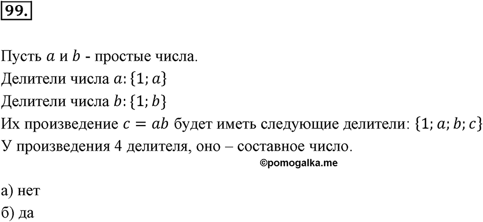 Часть 1. Обыкновенные дроби. §1. Делимость чисел. Часть 1, номер №99 — решение 1