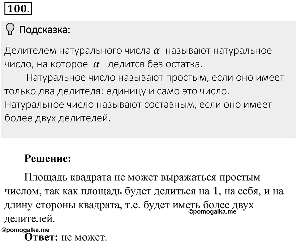 Часть 1. Обыкновенные дроби. §1. Делимость чисел. Часть 1, номер №100 — решение 2