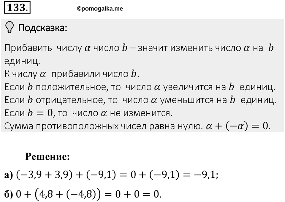Часть 2. Рациональные числа. §6. Сложение и вычитание положительных и отрицательных чисел. Часть 2, номер №133 — решение 2