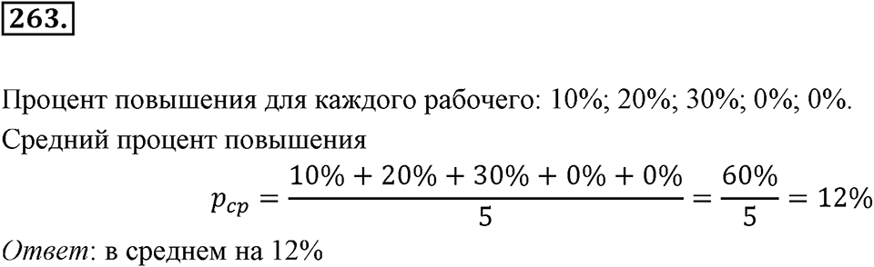 Часть 1. Обыкновенные дроби. §2. Сложение и вычитание дробей с разными знаменателями. Часть 1, номер №263 — решение 1