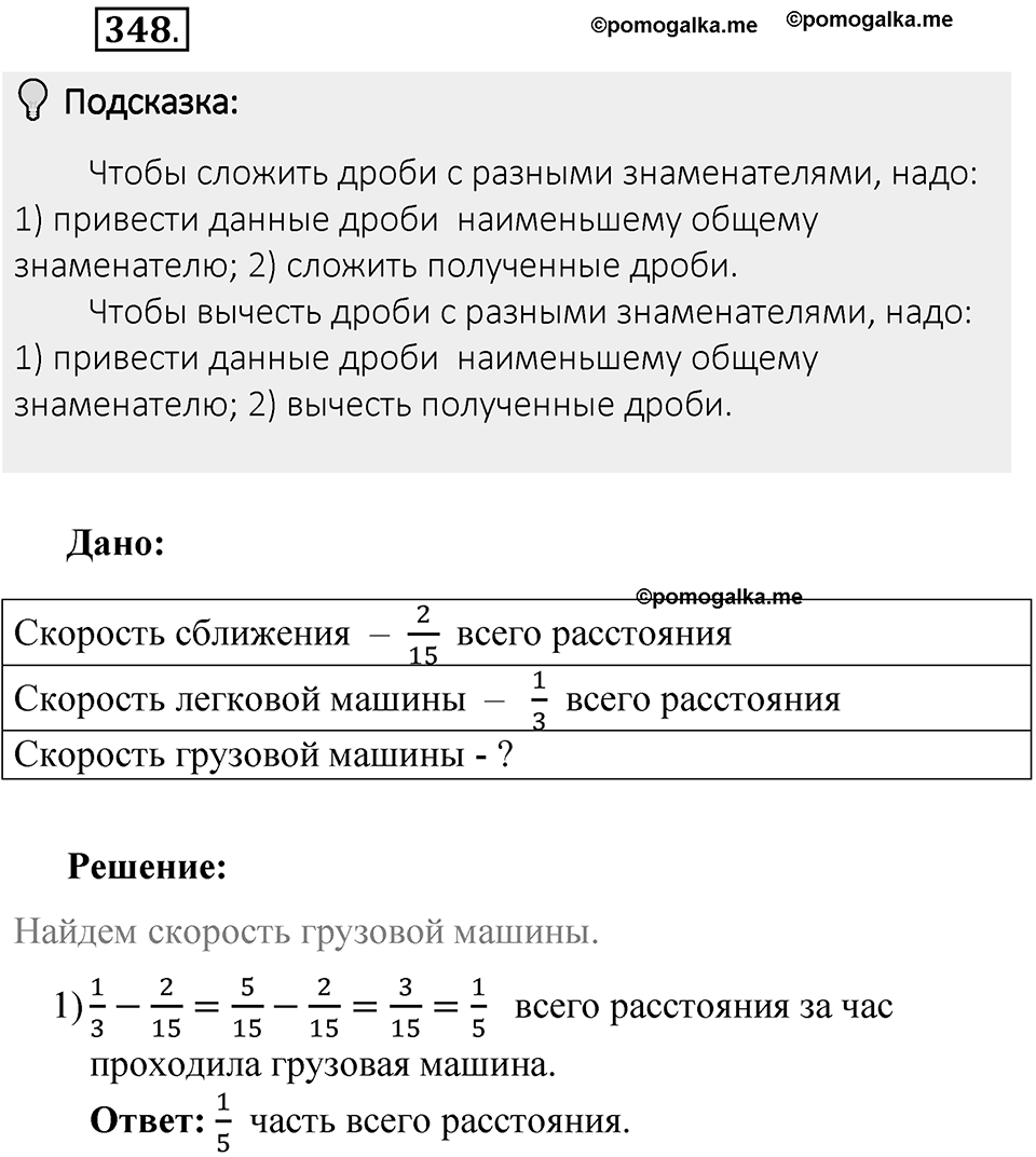 Часть 1. Обыкновенные дроби. §2. Сложение и вычитание дробей с разными знаменателями. Часть 1, номер №348 — решение 2