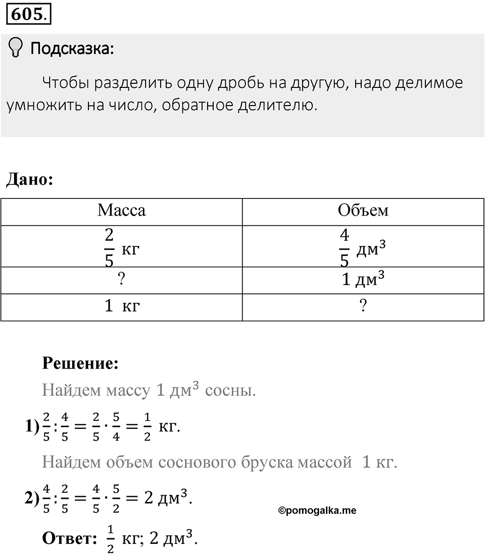 Часть 1. Обыкновенные дроби. §3. Умножение и деление обыкновенных дробей. Часть 1, номер №605 — решение 2