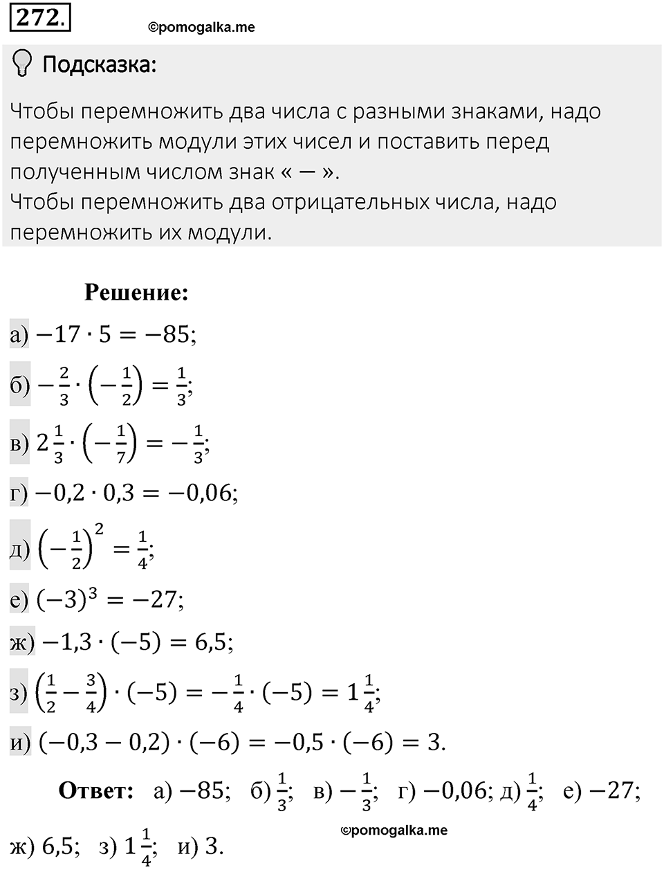 Часть 2. Рациональные числа. §7. Умножение и деление положительных и отрицательных чисел. Часть 2, номер №272 — решение 2