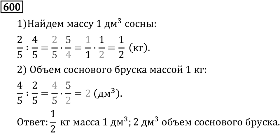 Обыкновенные дроби. 3.17 Деление. Номер №600 — решение 1