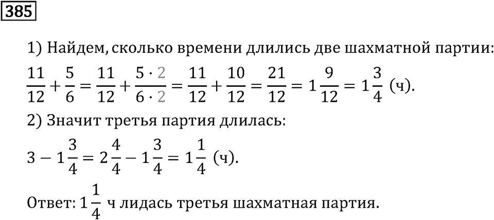 Обыкновенные дроби. 2.12 Сложение и вычитание смешанных чисел. Номер №385 — решение 1