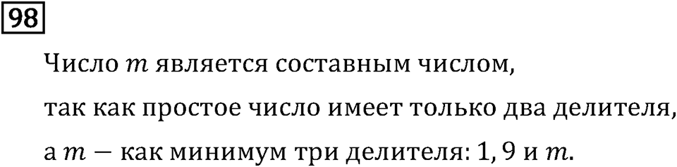Обыкновенные дроби. 1.4 Простые и составные числа. Номер №98 — решение 1