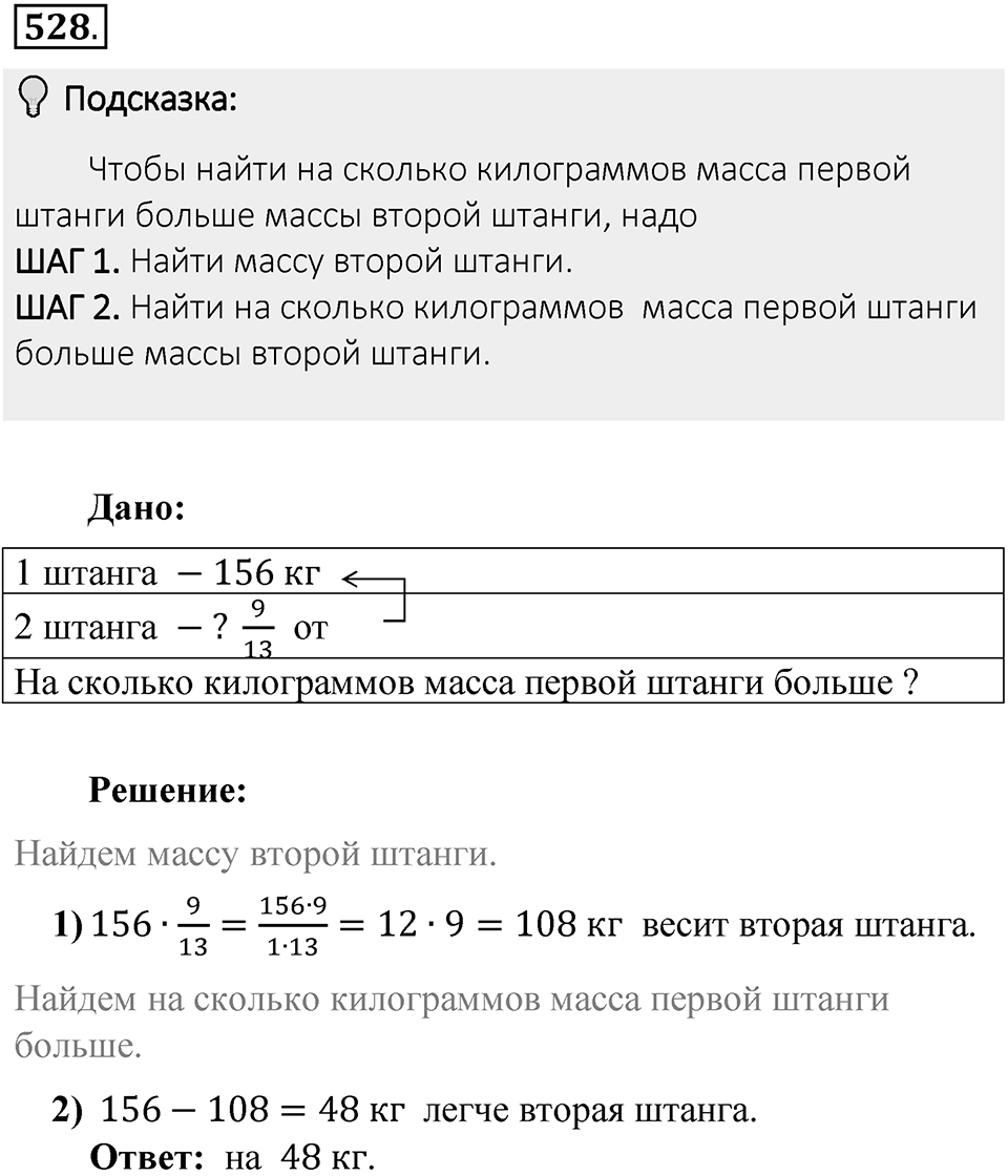 Часть 1. Обыкновенные дроби. §3. Умножение и деление обыкновенных дробей. Часть 1, номер №528 — решение 2