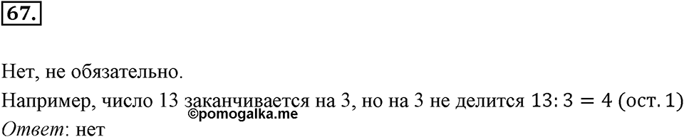 Часть 1. Обыкновенные дроби. §1. Делимость чисел. Часть 1, номер №67 — решение 1