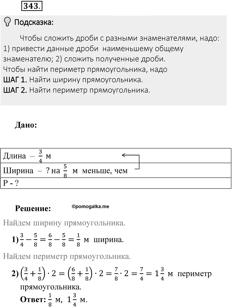 Часть 1. Обыкновенные дроби. §2. Сложение и вычитание дробей с разными знаменателями. Часть 1, номер №343 — решение 2