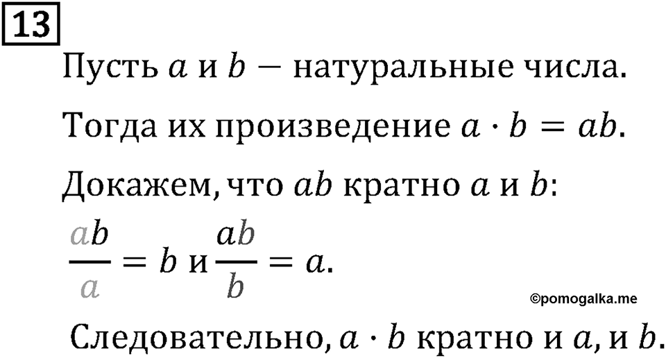 Обыкновенные дроби. 1.1 Делители и кратные. Номер №13 — решение 1