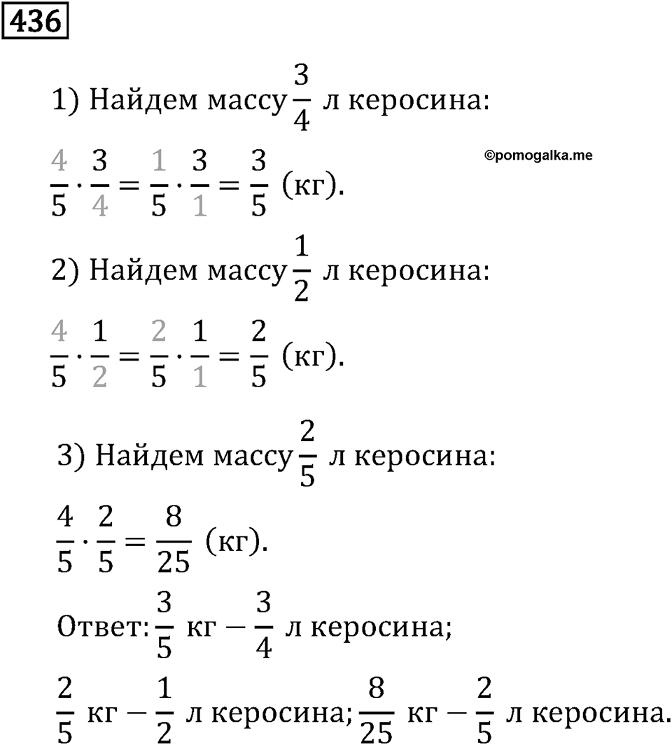 Обыкновенные дроби. 3.13 Умножение дробей. Номер №436 — решение 1