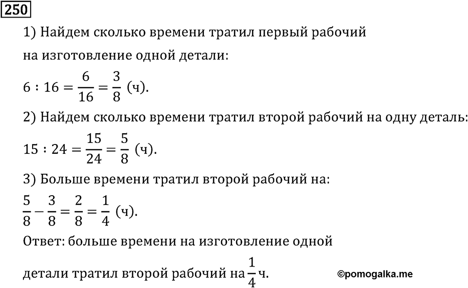 Обыкновенные дроби. 2.9 Сокращение дробей. Номер №250 — решение 1