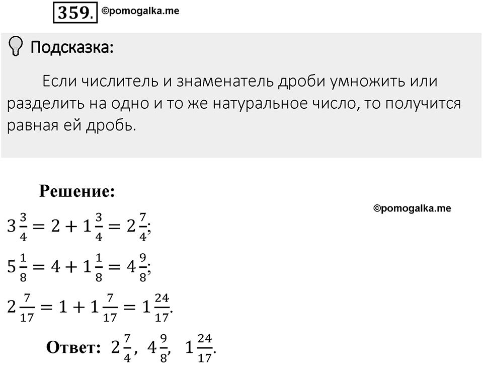 Часть 1. Обыкновенные дроби. §2. Сложение и вычитание дробей с разными знаменателями. Часть 1, номер №359 — решение 2