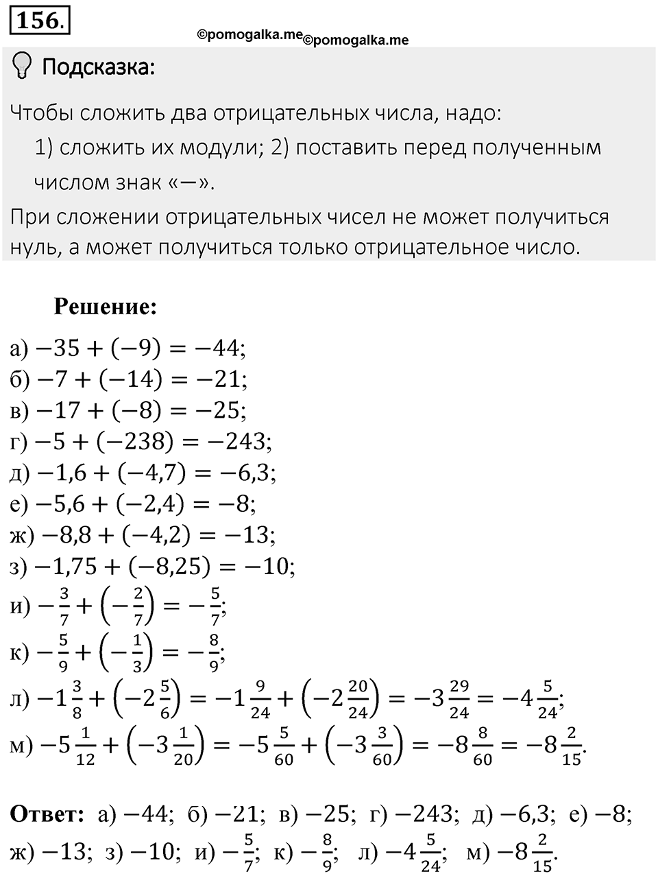 Часть 2. Рациональные числа. §6. Сложение и вычитание положительных и отрицательных чисел. Часть 2, номер №156 — решение 2