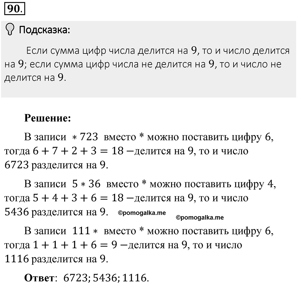 Часть 1. Обыкновенные дроби. §1. Делимость чисел. Часть 1, номер №90 — решение 2